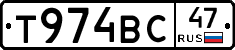 Т974ВС47 - 