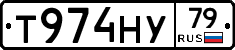 Т974НУ79 - 