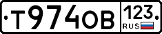 Т974ОВ123 - 
