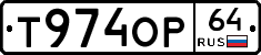 Т974ОР64 - 