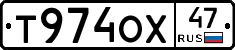 Т974ОХ47 - 