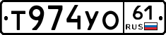 Т974УО61 - 