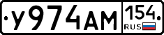 У974АМ154 - 