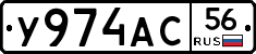 У974АС56 - 