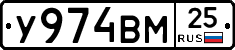 У974ВМ25 - 