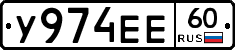 У974ЕЕ60 - 