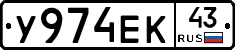 У974ЕК43 - 