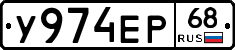 У974ЕР68 - 