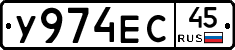У974ЕС45 - 