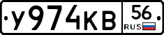 У974КВ56 - 