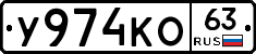 У974КО63 - 