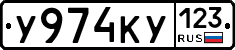 У974КУ123 - 
