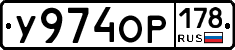 У974ОР178 - 