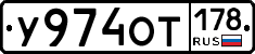 У974ОТ178 - 