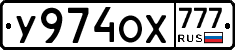 У974ОХ777 - 