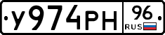 У974РН96 - 
