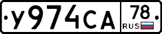 У974СА78 - 