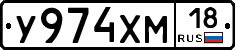 У974ХМ18 - 