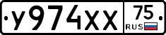 У974ХХ75 - 
