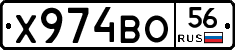 Х974ВО56 - 