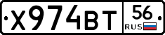 Х974ВТ56 - 
