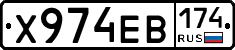 Х974ЕВ174 - 