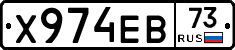 Х974ЕВ73 - 
