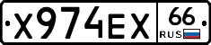 Х974ЕХ66 - 