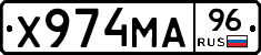 Х974МА96 - 