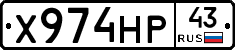 Х974НР43 - 