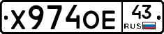 Х974ОЕ43 - 