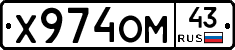 Х974ОМ43 - 