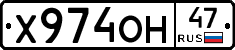 Х974ОН47 - 