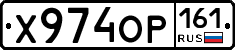 Х974ОР161 - 