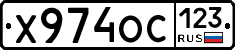 Х974ОС123 - 