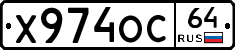 Х974ОС64 - 