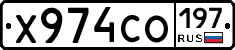 Х974СО197 - 