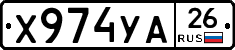 Х974УА26 - 