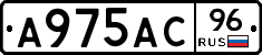 А975АС96 - 