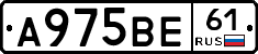 А975ВЕ61 - 