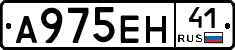 А975ЕН41 - 