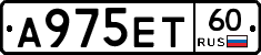 А975ЕТ60 - 