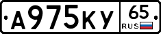 А975КУ65 - 