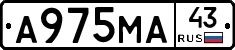 А975МА43 - 