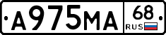 А975МА68 - 