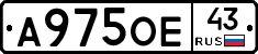 А975ОЕ43 - 