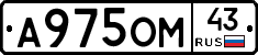 А975ОМ43 - 