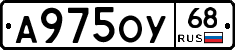 А975ОУ68 - 