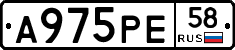 А975РЕ58 - 