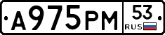 А975РМ53 - 